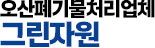 오산폐기물처리업체